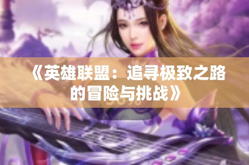 《英雄联盟：追寻极致之路的冒险与挑战》