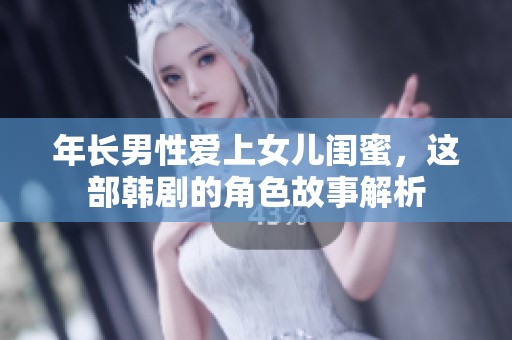 年长男性爱上女儿闺蜜，这部韩剧的角色故事解析