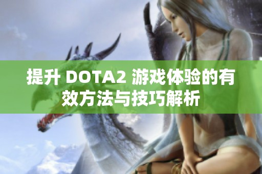 提升 DOTA2 游戏体验的有效方法与技巧解析