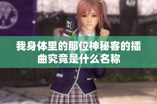 我身体里的那位神秘客的插曲究竟是什么名称