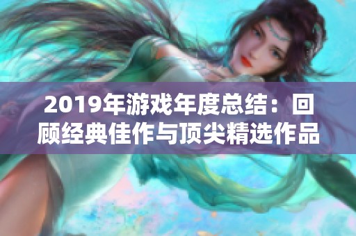 2019年游戏年度总结：回顾经典佳作与顶尖精选作品