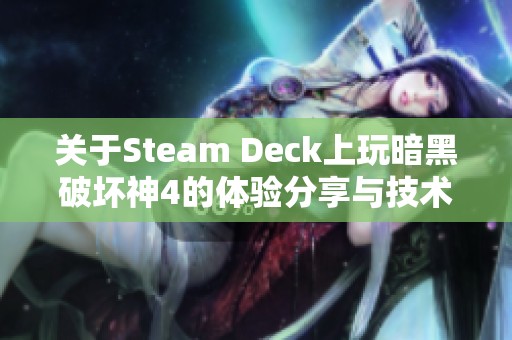 关于Steam Deck上玩暗黑破坏神4的体验分享与技术问题咨询