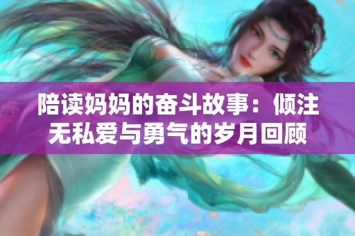 陪读妈妈的奋斗故事：倾注无私爱与勇气的岁月回顾