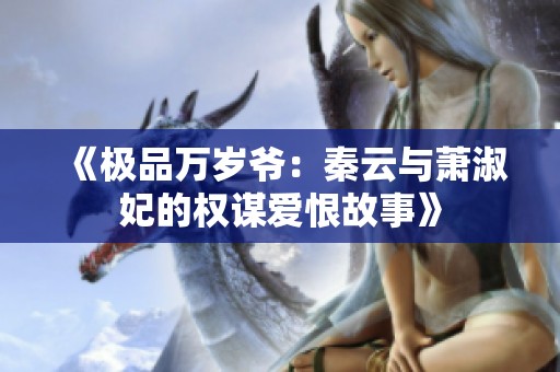 《极品万岁爷：秦云与萧淑妃的权谋爱恨故事》