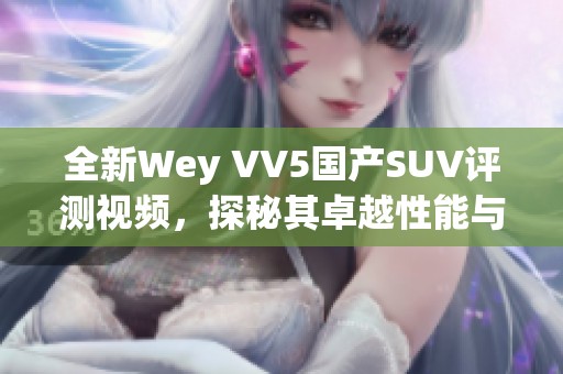 全新Wey VV5国产SUV评测视频，探秘其卓越性能与设计魅力