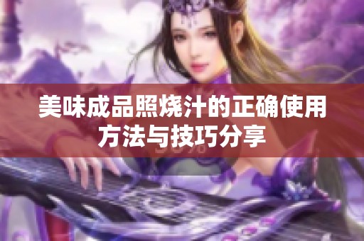 美味成品照烧汁的正确使用方法与技巧分享