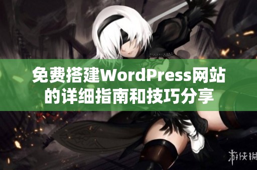 免费搭建WordPress网站的详细指南和技巧分享