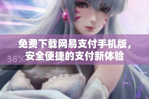 免费下载网易支付手机版，安全便捷的支付新体验