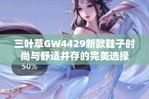 三叶草GW4429新款鞋子时尚与舒适并存的完美选择