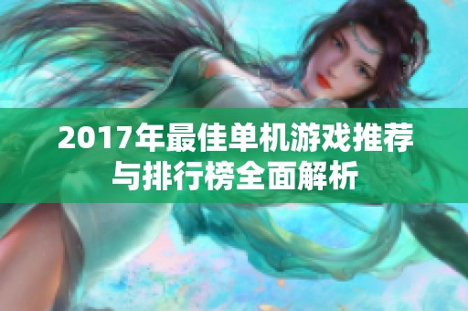 2017年最佳单机游戏推荐与排行榜全面解析