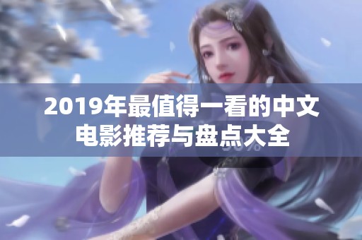 2019年最值得一看的中文电影推荐与盘点大全