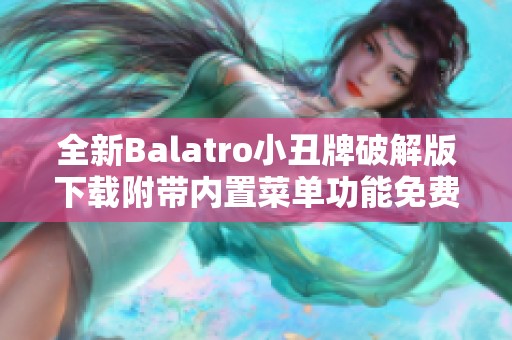 全新Balatro小丑牌破解版下载附带内置菜单功能免费获取