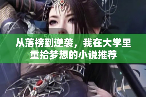 从落榜到逆袭，我在大学里重拾梦想的小说推荐