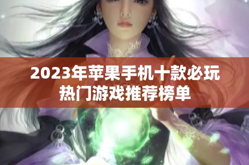 2023年苹果手机十款必玩热门游戏推荐榜单