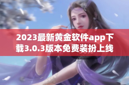 2023最新黄金软件app下载3.0.3版本免费装扮上线啦