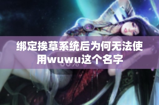 绑定挨草系统后为何无法使用wuwu这个名字