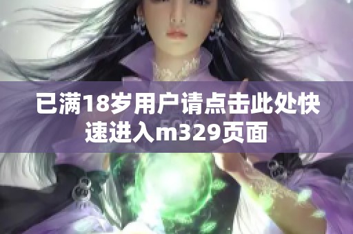 已满18岁用户请点击此处快速进入m329页面