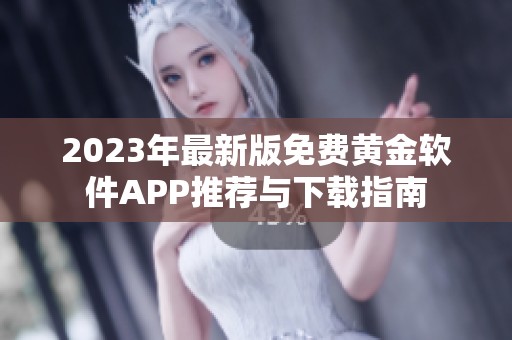 2023年最新版免费黄金软件APP推荐与下载指南