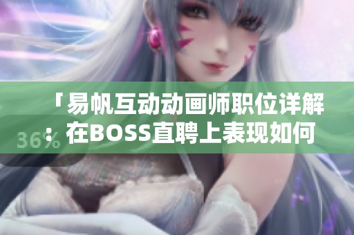 「易帆互动动画师职位详解：在BOSS直聘上表现如何？」