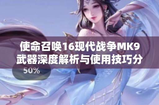 使命召唤16现代战争MK9武器深度解析与使用技巧分享