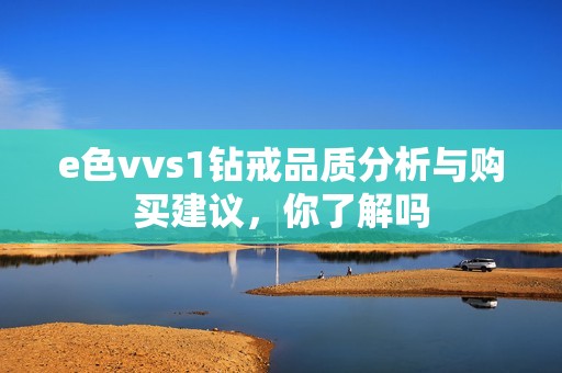 e色vvs1钻戒品质分析与购买建议，你了解吗