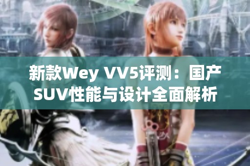 新款Wey VV5评测：国产SUV性能与设计全面解析