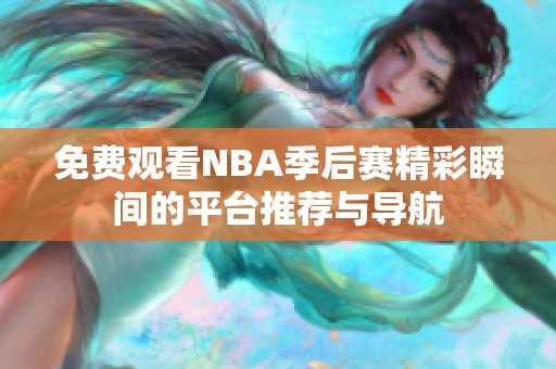 免费观看NBA季后赛精彩瞬间的平台推荐与导航