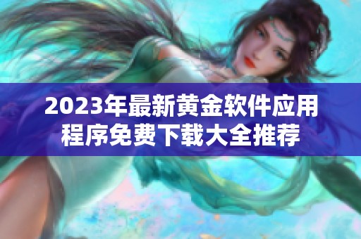 2023年最新黄金软件应用程序免费下载大全推荐