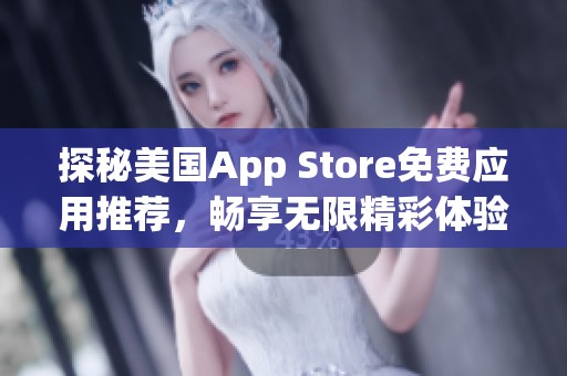 探秘美国App Store免费应用推荐，畅享无限精彩体验