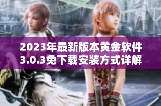 2023年最新版本黄金软件3.0.3免下载安装方式详解