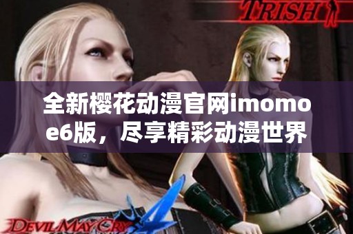 全新樱花动漫官网imomoe6版，尽享精彩动漫世界