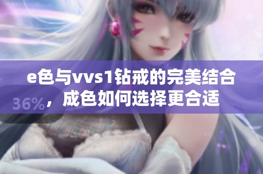 e色与vvs1钻戒的完美结合，成色如何选择更合适