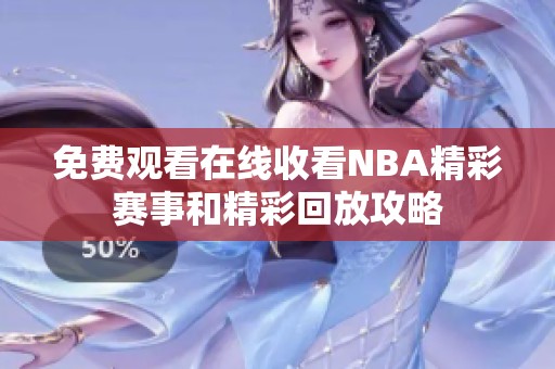 免费观看在线收看NBA精彩赛事和精彩回放攻略