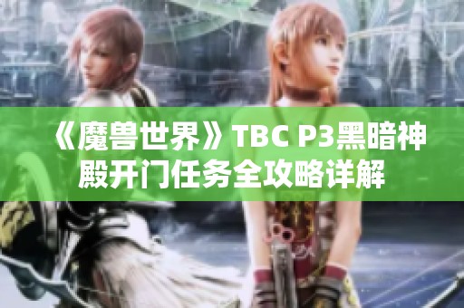 《魔兽世界》TBC P3黑暗神殿开门任务全攻略详解