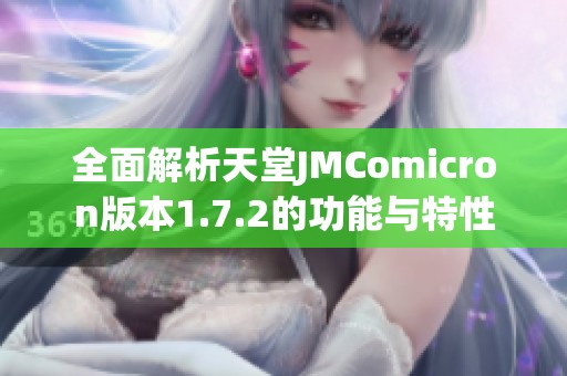 全面解析天堂JMComicron版本1.7.2的功能与特性