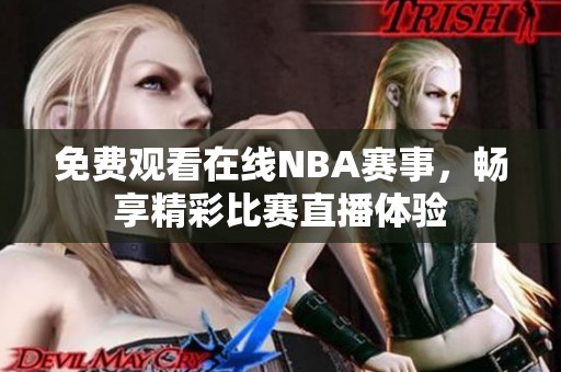 免费观看在线NBA赛事，畅享精彩比赛直播体验