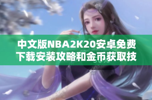 中文版NBA2K20安卓免费下载安装攻略和金币获取技巧