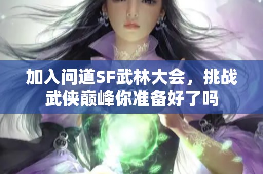 加入问道SF武林大会，挑战武侠巅峰你准备好了吗