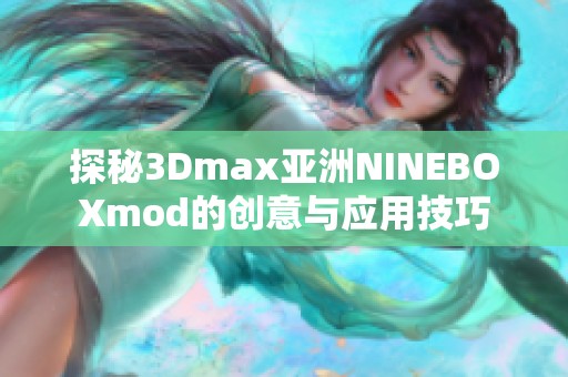 探秘3Dmax亚洲NINEBOXmod的创意与应用技巧