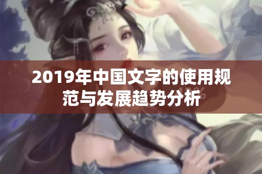 2019年中国文字的使用规范与发展趋势分析