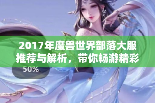 2017年魔兽世界部落大服推荐与解析，带你畅游精彩游戏体验