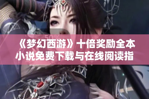 《梦幻西游》十倍奖励全本小说免费下载与在线阅读指南