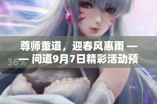 尊师重道，迎春风惠雨 —— 问道9月7日精彩活动预告