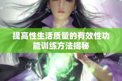 提高性生活质量的有效性功能训练方法揭秘