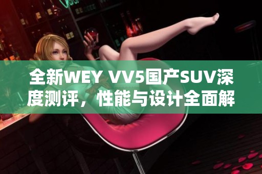 全新WEY VV5国产SUV深度测评，性能与设计全面解析