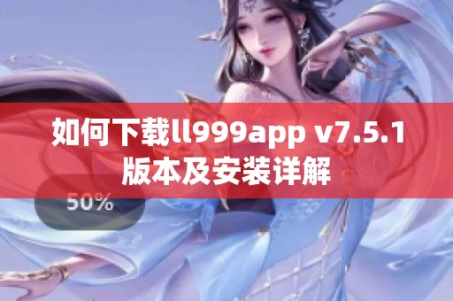 如何下载ll999app v7.5.1版本及安装详解