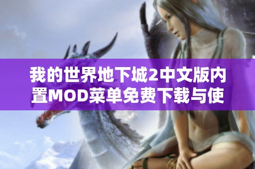 我的世界地下城2中文版内置MOD菜单免费下载与使用指南