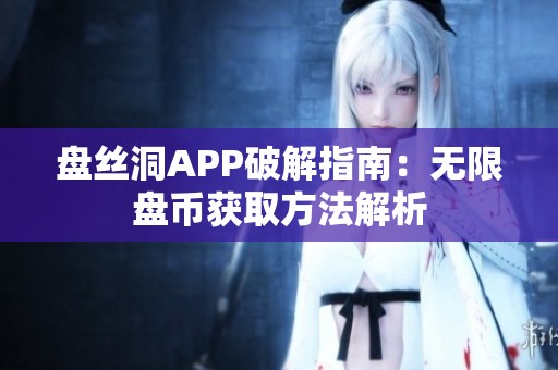 盘丝洞APP破解指南：无限盘币获取方法解析