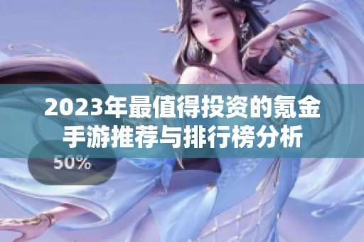 2023年最值得投资的氪金手游推荐与排行榜分析