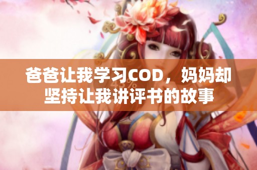 爸爸让我学习COD，妈妈却坚持让我讲评书的故事